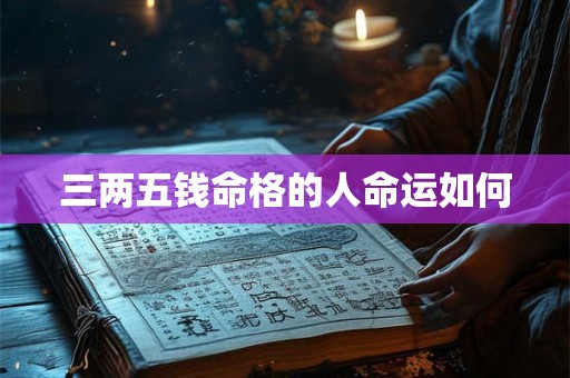 三两五钱命格的人命运如何