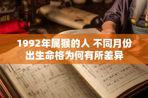 1992年属猴的人 不同月份出生命格为何有所差异