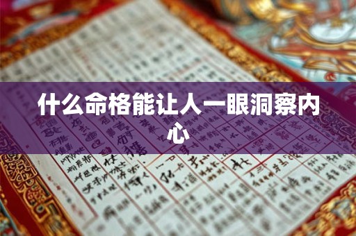 什么命格能让人一眼洞察内心