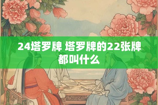 24塔罗牌 塔罗牌的22张牌都叫什么