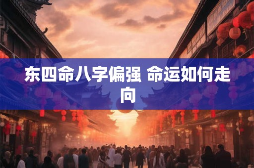 东四命八字偏强 命运如何走向