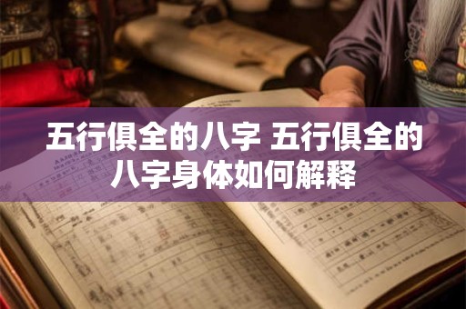 五行俱全的八字 五行俱全的八字身体如何解释