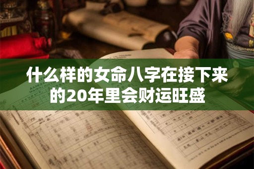 什么样的女命八字在接下来的20年里会财运旺盛