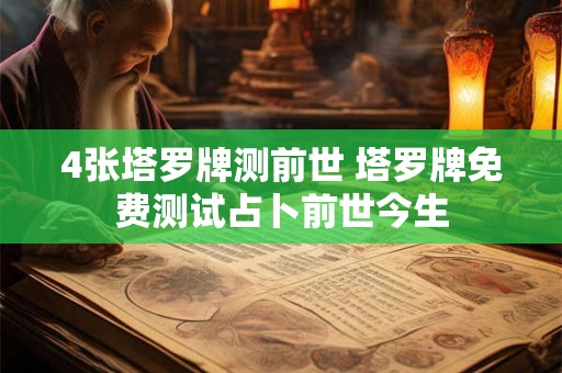 4张塔罗牌测前世 塔罗牌免费测试占卜前世今生
