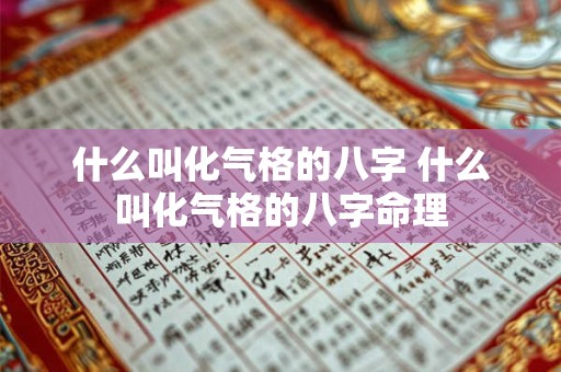 什么叫化气格的八字 什么叫化气格的八字命理