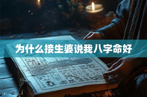 为什么接生婆说我八字命好