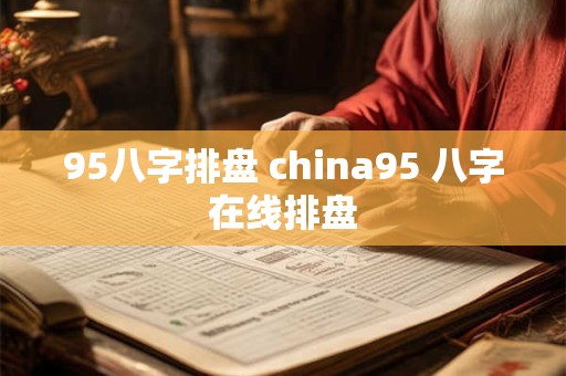 95八字排盘 china95 八字在线排盘