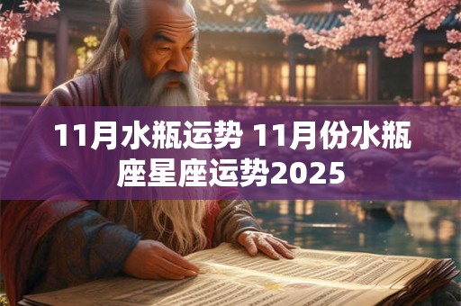 11月水瓶运势 11月份水瓶座星座运势2025