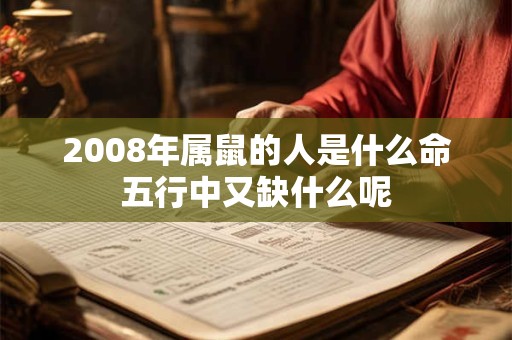 2008年属鼠的人是什么命五行中又缺什么呢