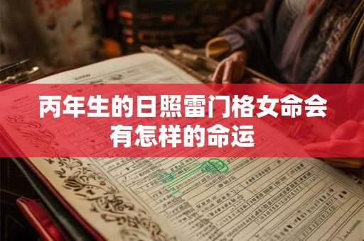 丙年生的日照雷门格女命会有怎样的命运