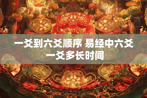 一爻到六爻顺序 易经中六爻 一爻多长时间