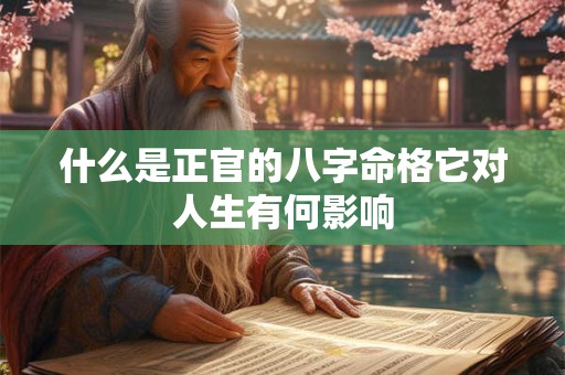什么是正官的八字命格它对人生有何影响