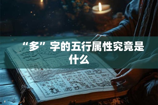 “多”字的五行属性究竟是什么