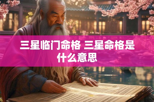 三星临门命格 三星命格是什么意思