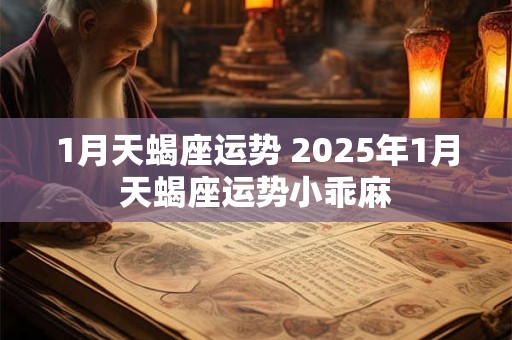 1月天蝎座运势 2025年1月天蝎座运势小乖麻