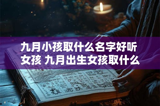 九月小孩取什么名字好听 女孩 九月出生女孩取什么名字