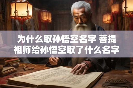 为什么取孙悟空名字 菩提祖师给孙悟空取了什么名字