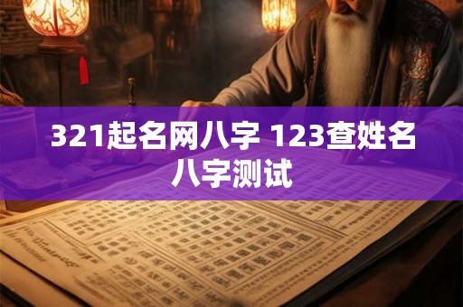 321起名网八字 123查姓名八字测试