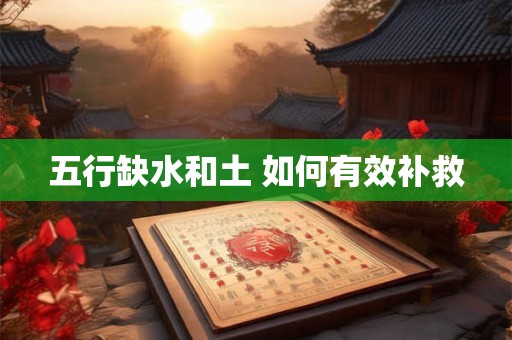 五行缺水和土 如何有效补救