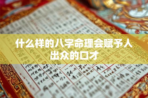 什么样的八字命理会赋予人出众的口才