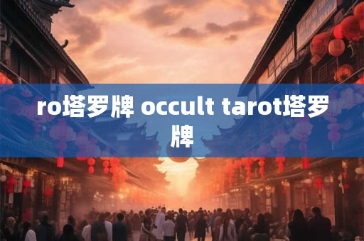 ro塔罗牌 occult tarot塔罗牌