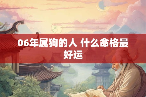06年属狗的人 什么命格最好运