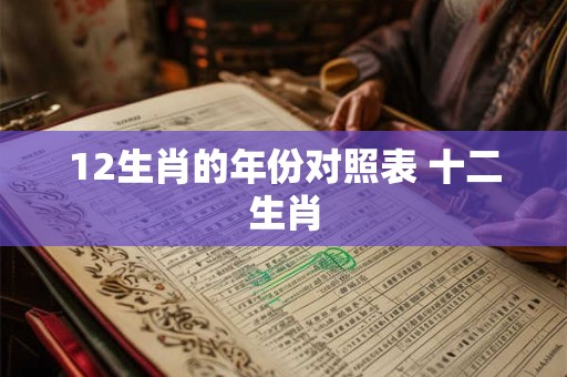 12生肖的年份对照表 十二生肖
