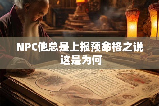 NPC他总是上报预命格之说 这是为何