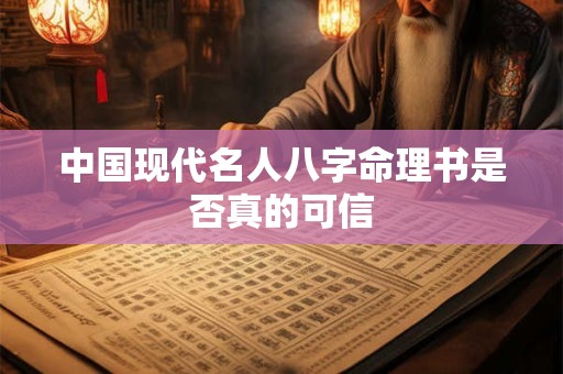 中国现代名人八字命理书是否真的可信