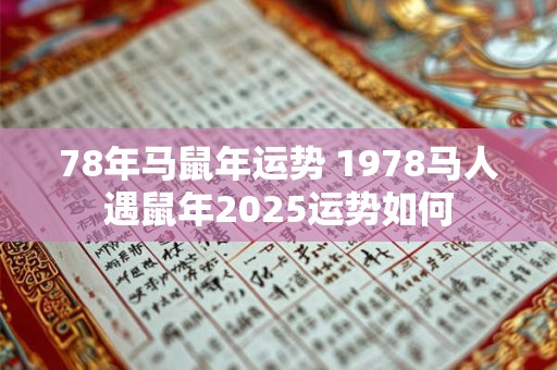 78年马鼠年运势 1978马人遇鼠年2025运势如何