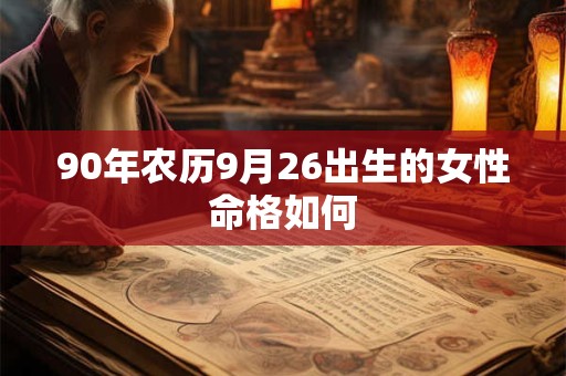 90年农历9月26出生的女性命格如何