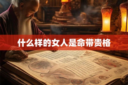 什么样的女人是命带贵格