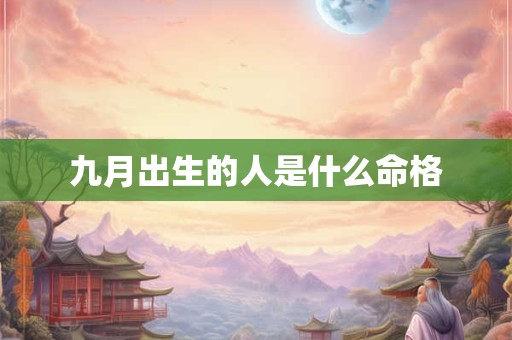 九月出生的人是什么命格