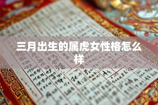 三月出生的属虎女性格怎么样