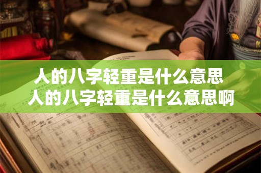 人的八字轻重是什么意思 人的八字轻重是什么意思啊