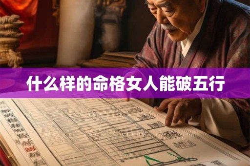 什么样的命格女人能破五行