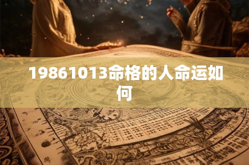 19861013命格的人命运如何
