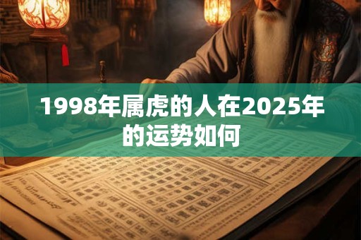1998年属虎的人在2025年的运势如何