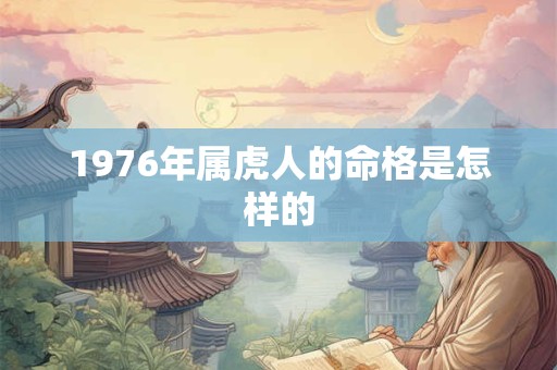 1976年属虎人的命格是怎样的