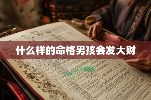 什么样的命格男孩会发大财