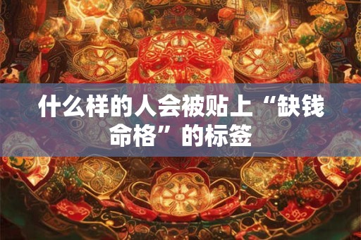什么样的人会被贴上“缺钱命格”的标签