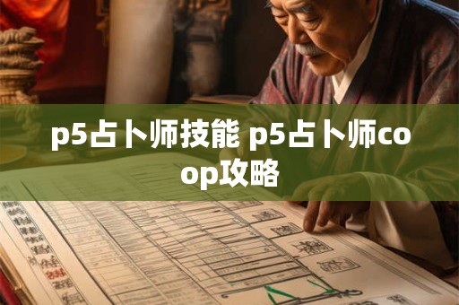 p5占卜师技能 p5占卜师coop攻略