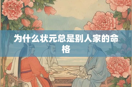 为什么状元总是别人家的命格