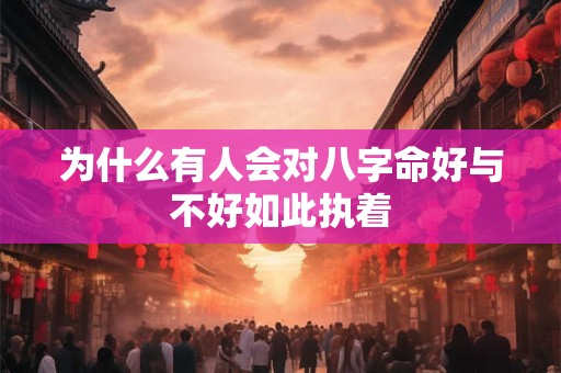 为什么有人会对八字命好与不好如此执着