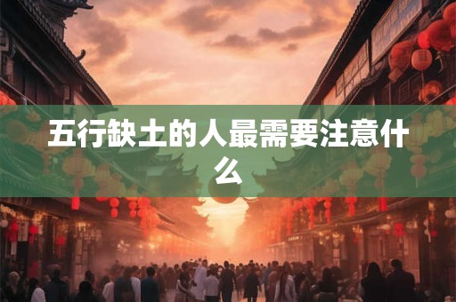 五行缺土的人最需要注意什么