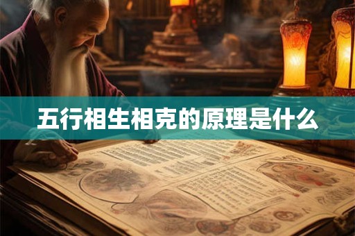 五行相生相克的原理是什么