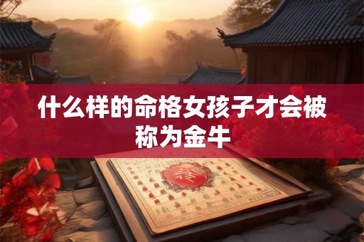 什么样的命格女孩子才会被称为金牛
