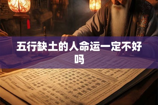 五行缺土的人命运一定不好吗