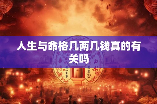 人生与命格几两几钱真的有关吗
