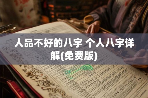 人品不好的八字 个人八字详解(免费版)